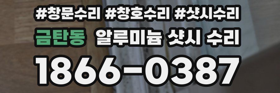금탄동 알루미늄 샷시 수리