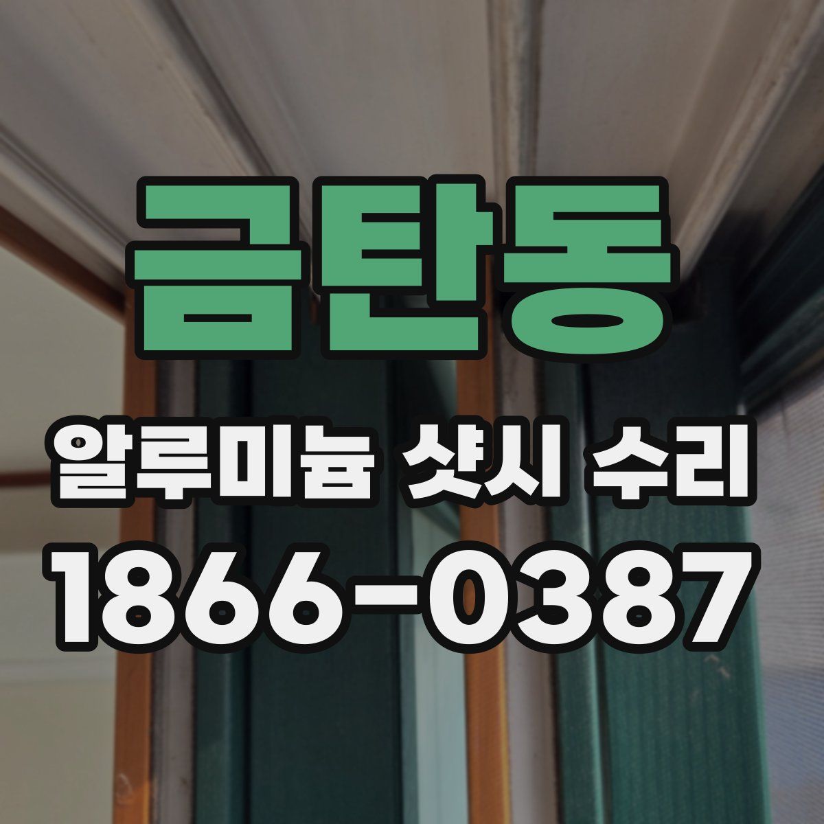 금탄동 알루미늄 샷시 수리