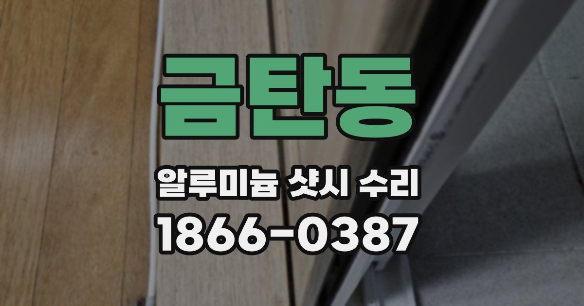 금탄동 알루미늄 샷시 수리