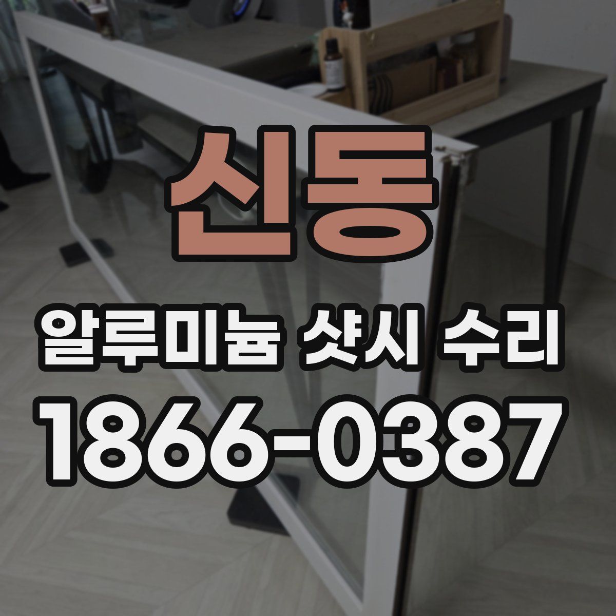 신동 알루미늄 샷시 수리