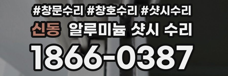 신동 알루미늄 샷시 수리