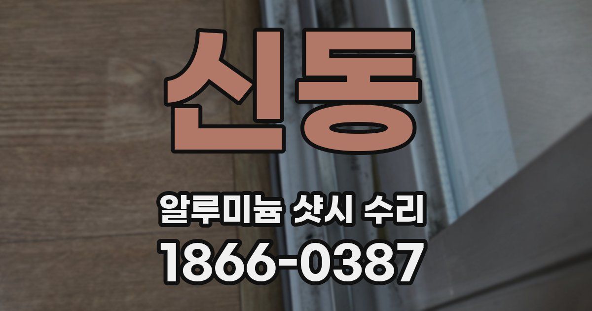 신동 알루미늄 샷시 수리