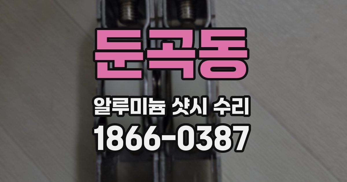 둔곡동 알루미늄 샷시 수리