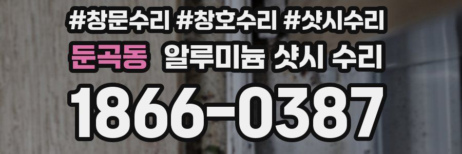 둔곡동 알루미늄 샷시 수리