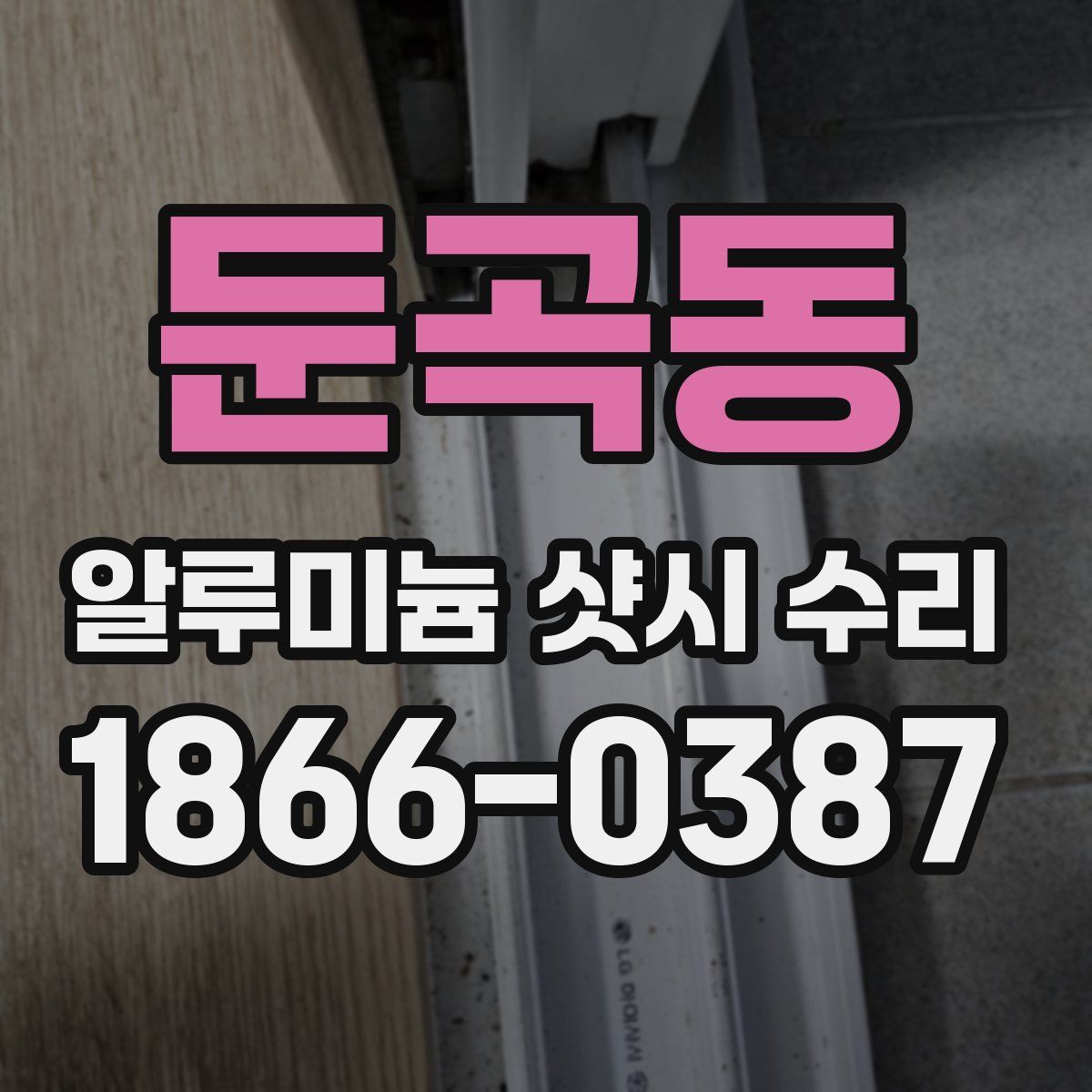 둔곡동 알루미늄 샷시 수리
