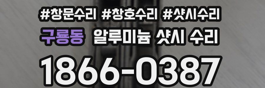 구룡동 알루미늄 샷시 수리