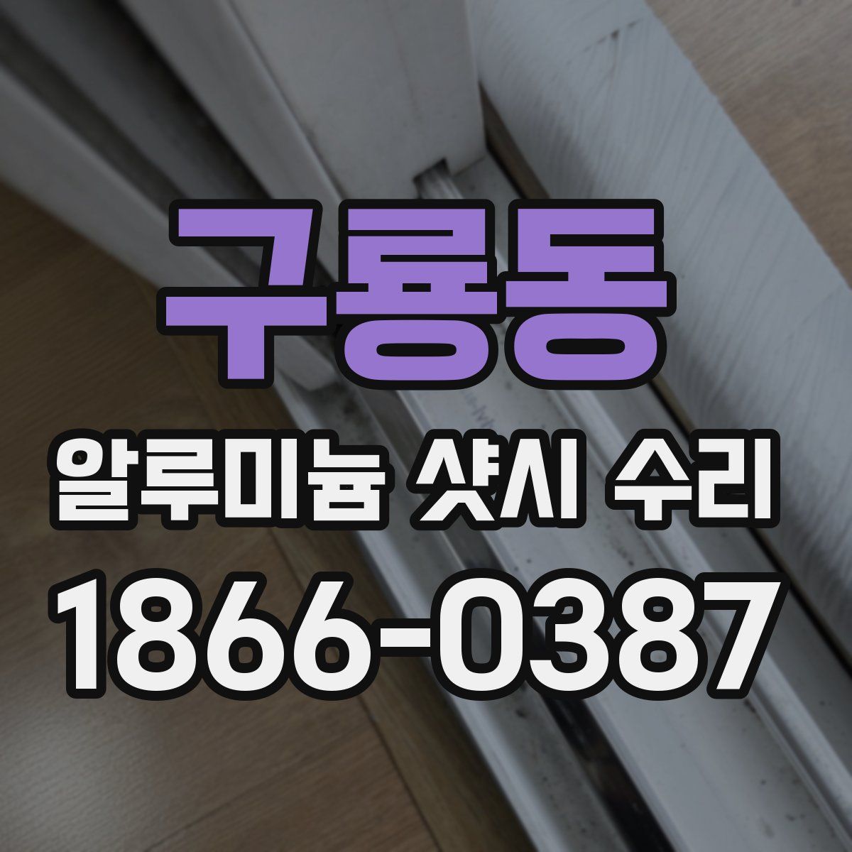 구룡동 알루미늄 샷시 수리