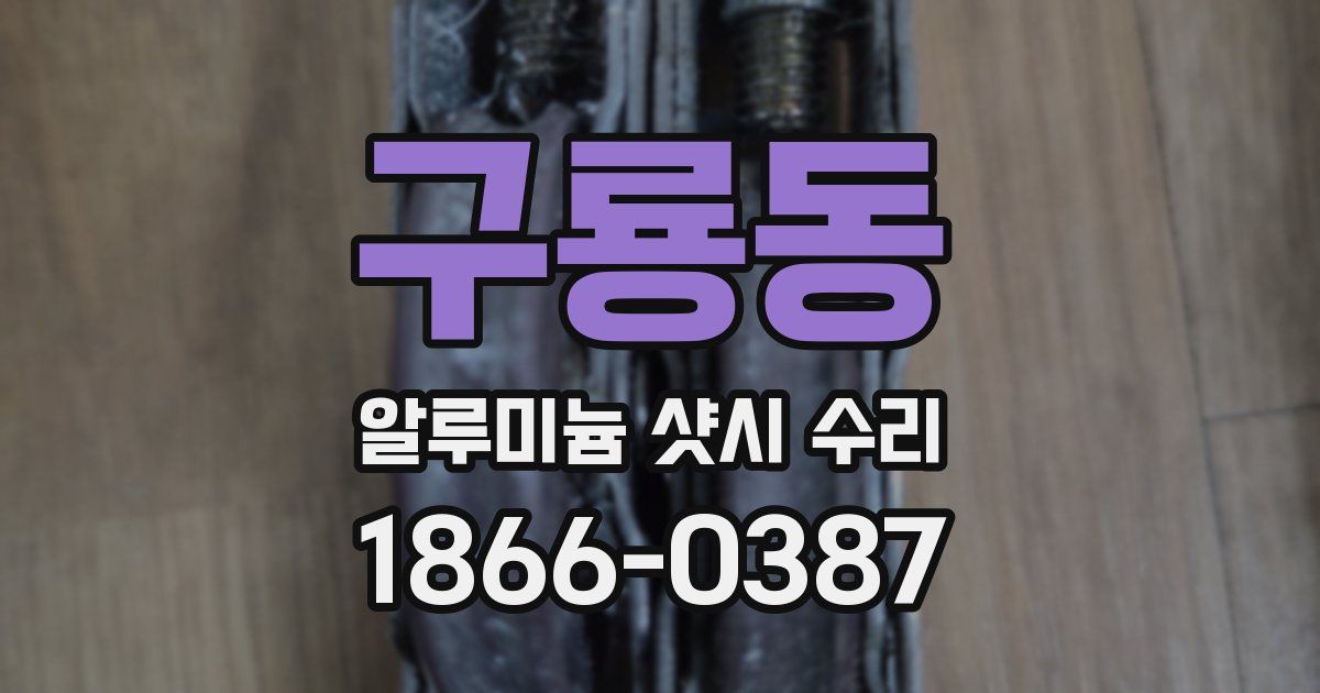 구룡동 알루미늄 샷시 수리