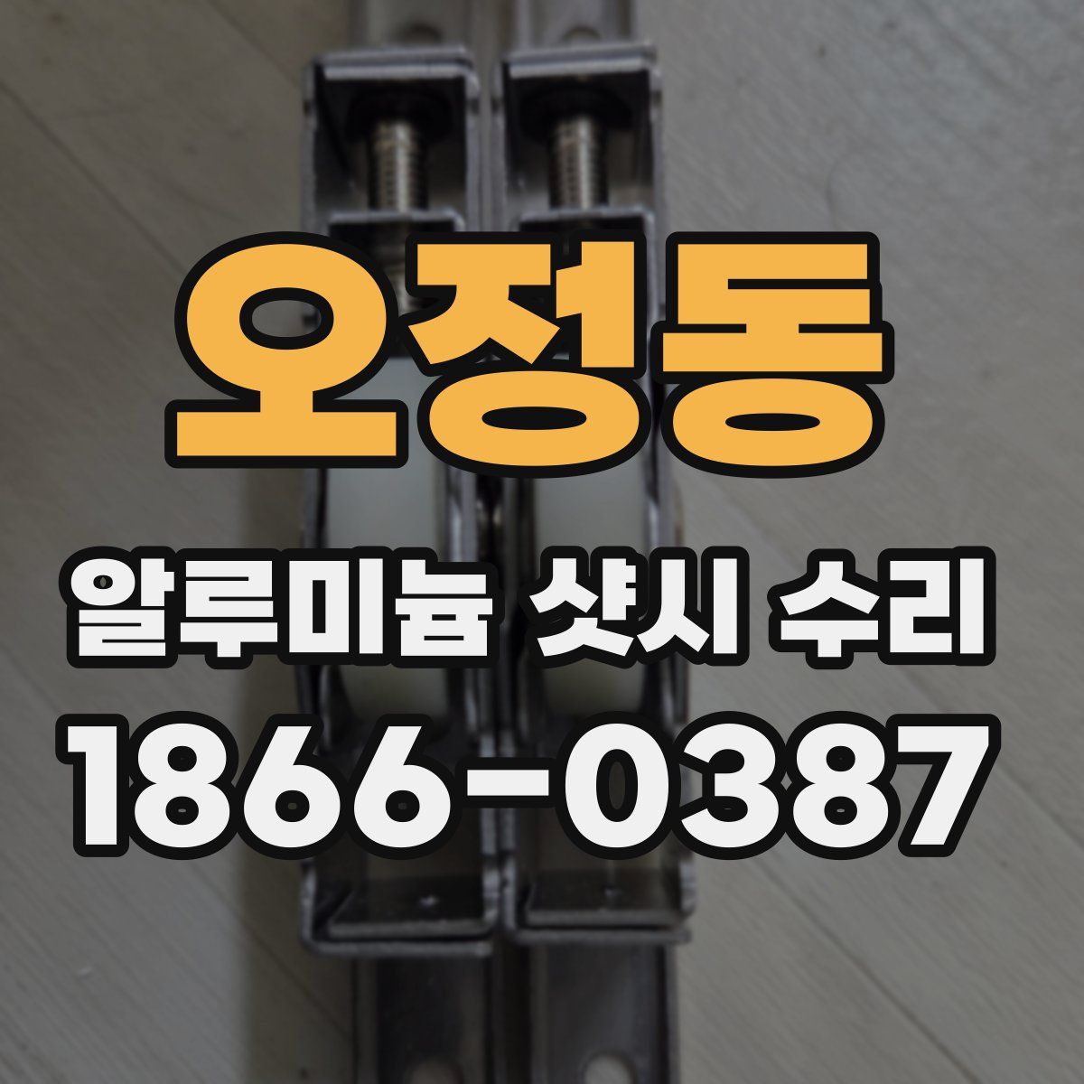 오정동 알루미늄 샷시 수리