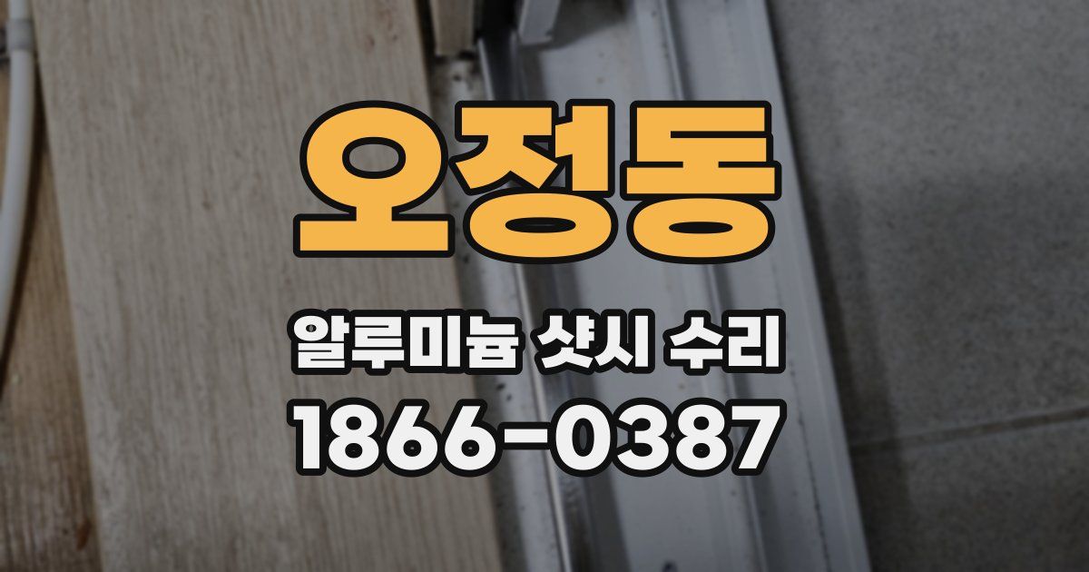 오정동 알루미늄 샷시 수리
