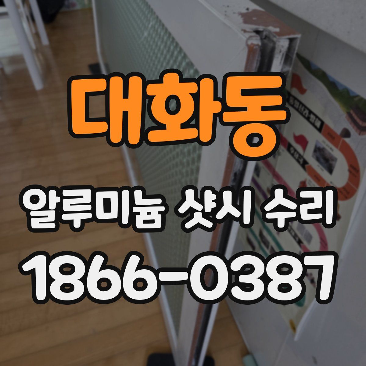 대화동 알루미늄 샷시 수리
