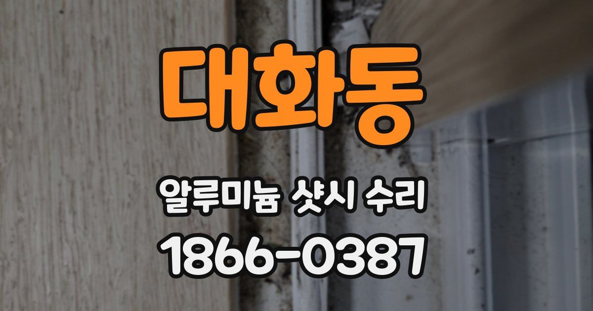 대화동 알루미늄 샷시 수리
