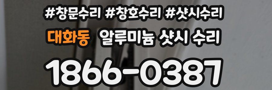 대화동 알루미늄 샷시 수리