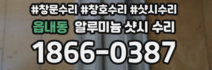 읍내동 알루미늄 샷시 수리