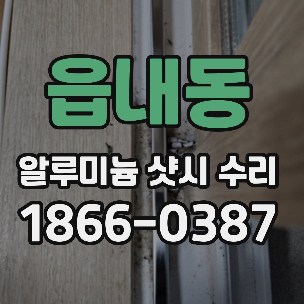 읍내동 알루미늄 샷시 수리