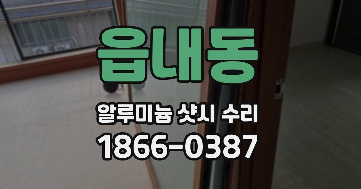 읍내동 알루미늄 샷시 수리
