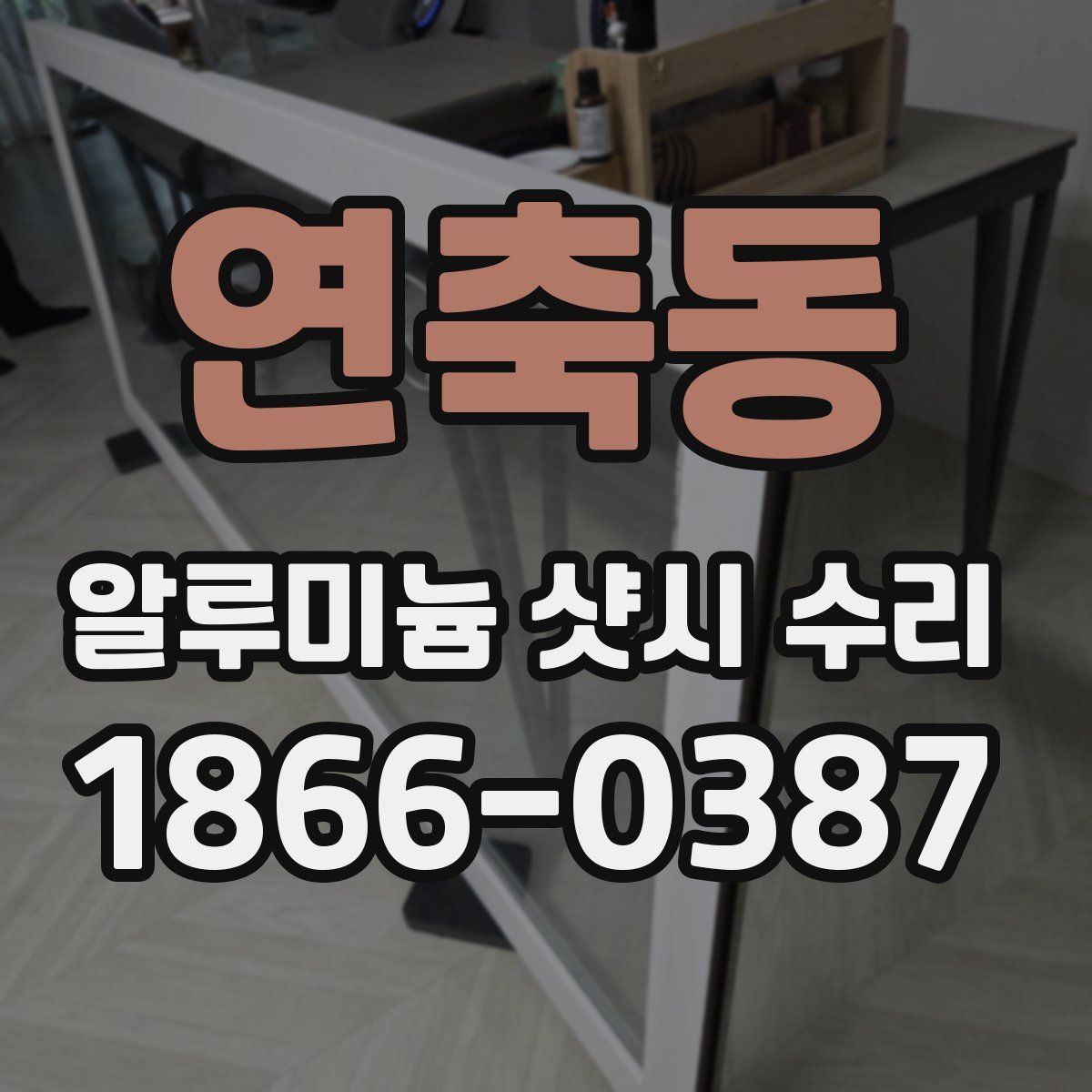 연축동 알루미늄 샷시 수리