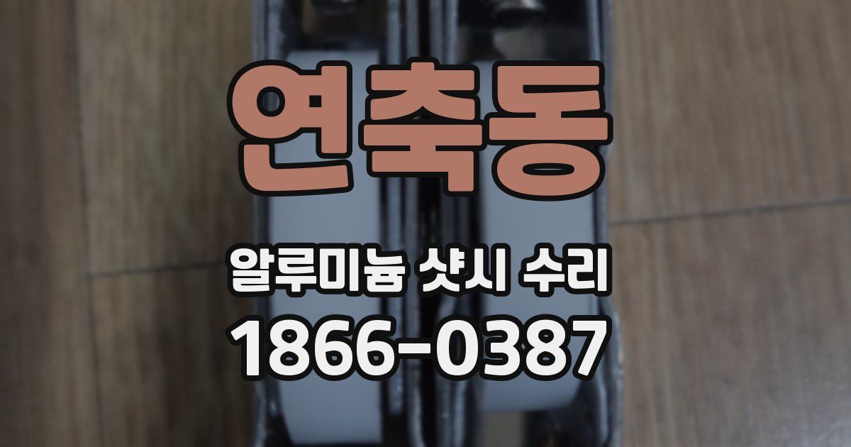 연축동 알루미늄 샷시 수리