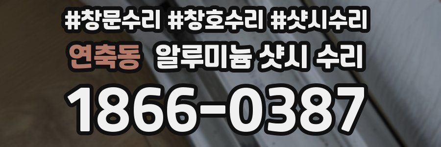 연축동 알루미늄 샷시 수리