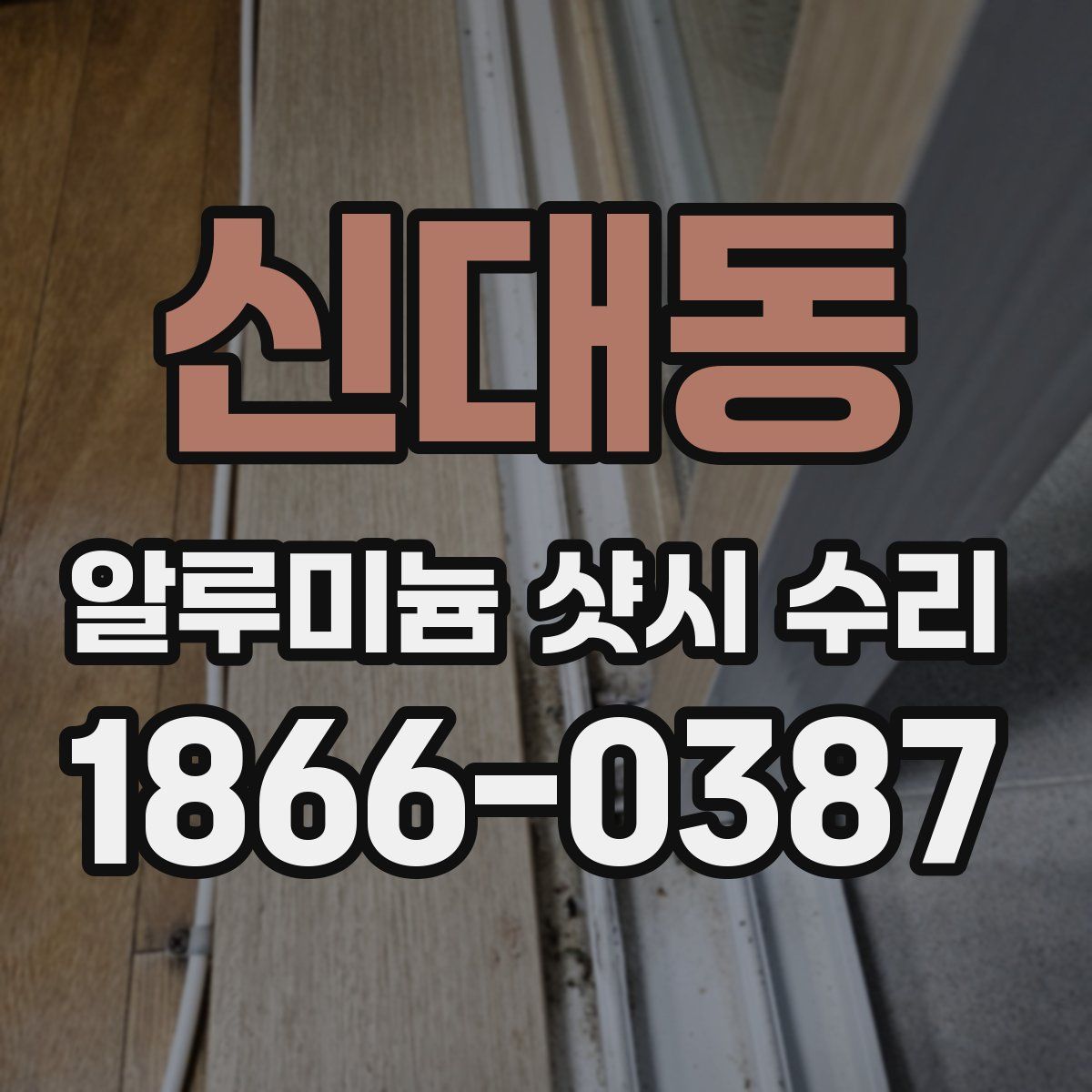신대동 알루미늄 샷시 수리
