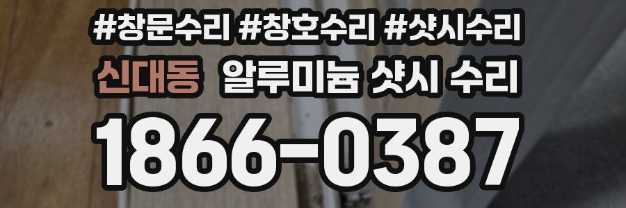 신대동 알루미늄 샷시 수리