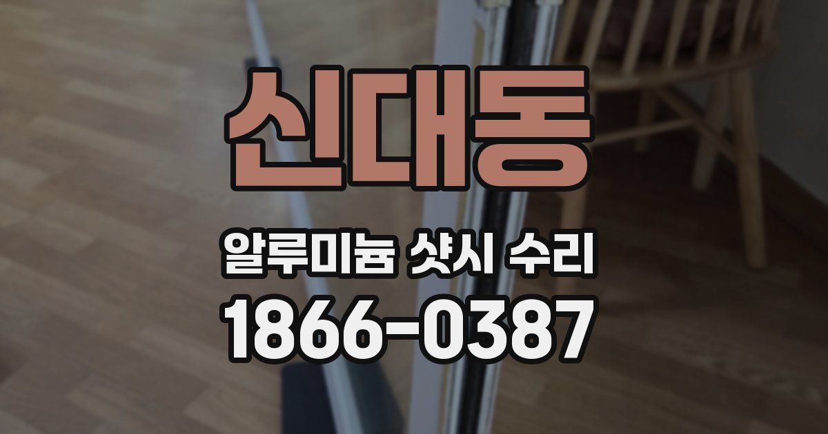 신대동 알루미늄 샷시 수리