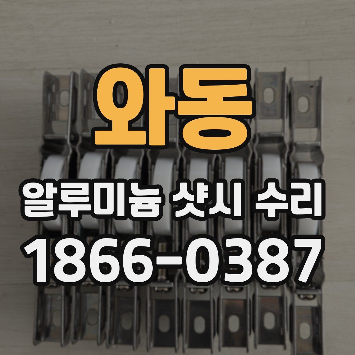 와동 알루미늄 샷시 수리 문의 전 사진으로 체크할 부분