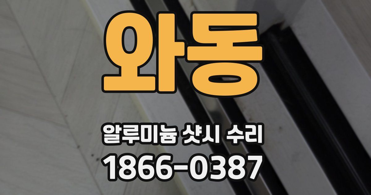 와동 알루미늄 샷시 수리