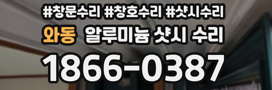 와동 알루미늄 샷시 수리