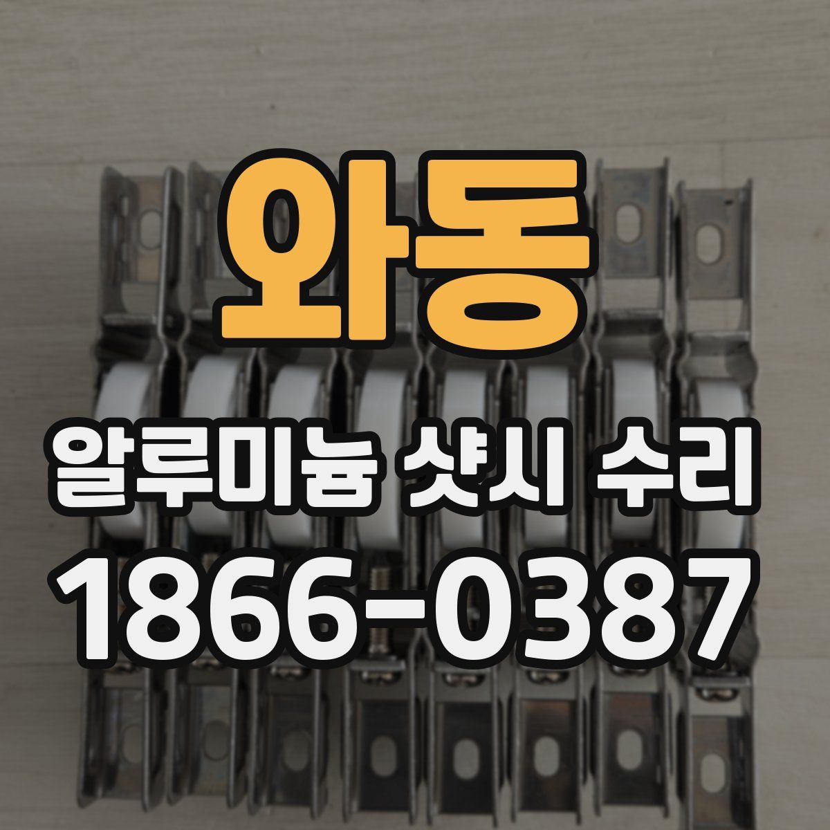 와동 알루미늄 샷시 수리
