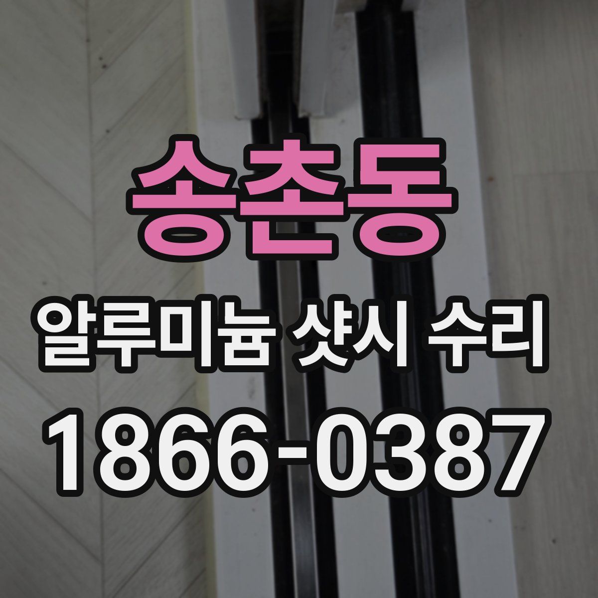 송촌동 알루미늄 샷시 수리