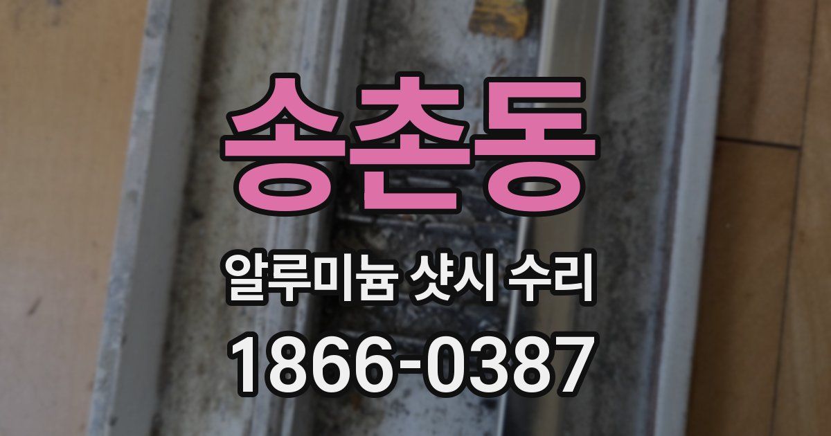 송촌동 알루미늄 샷시 수리