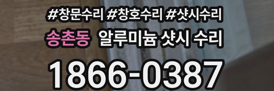 송촌동 알루미늄 샷시 수리