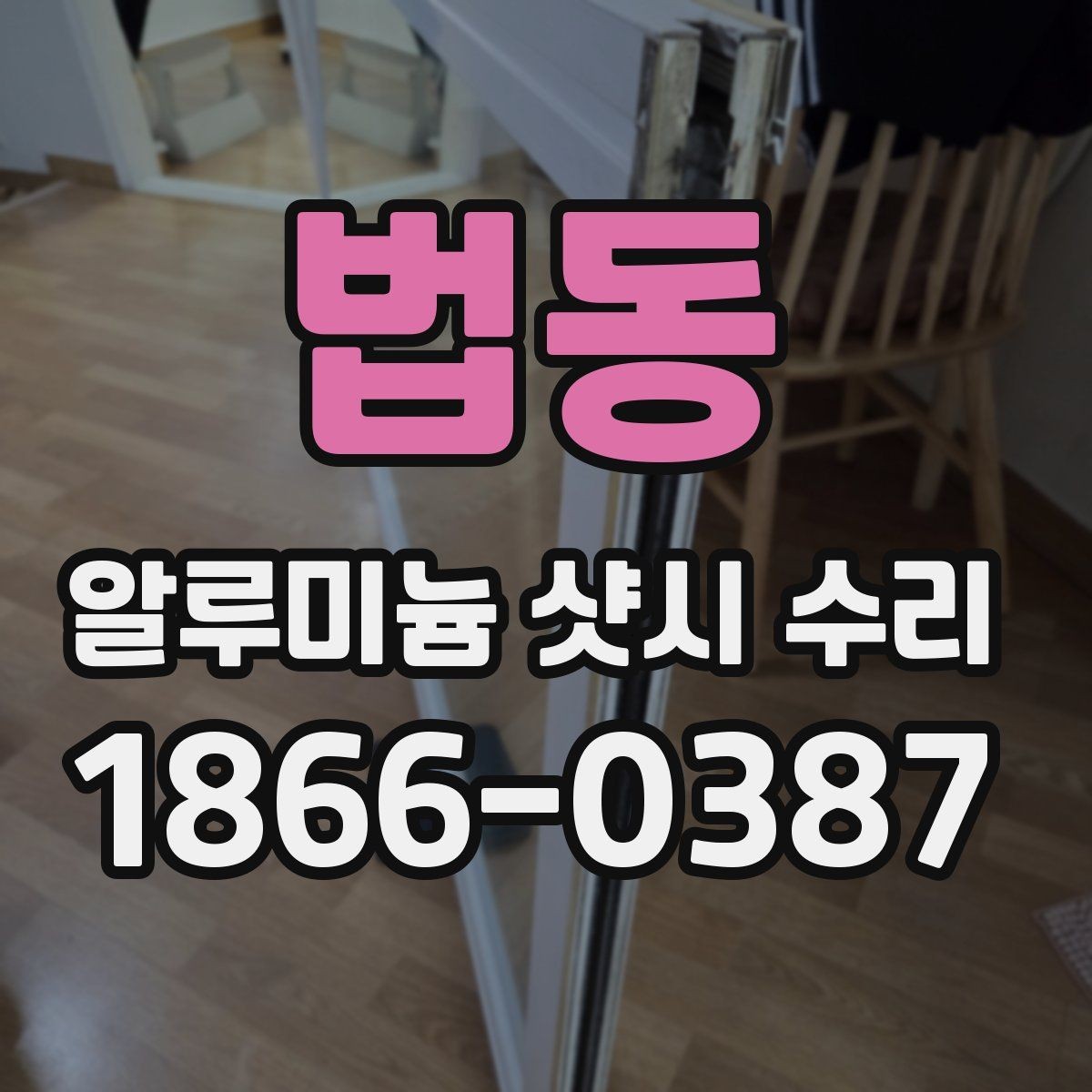 법동 알루미늄 샷시 수리 상담에서 빠지기 쉬운 항목