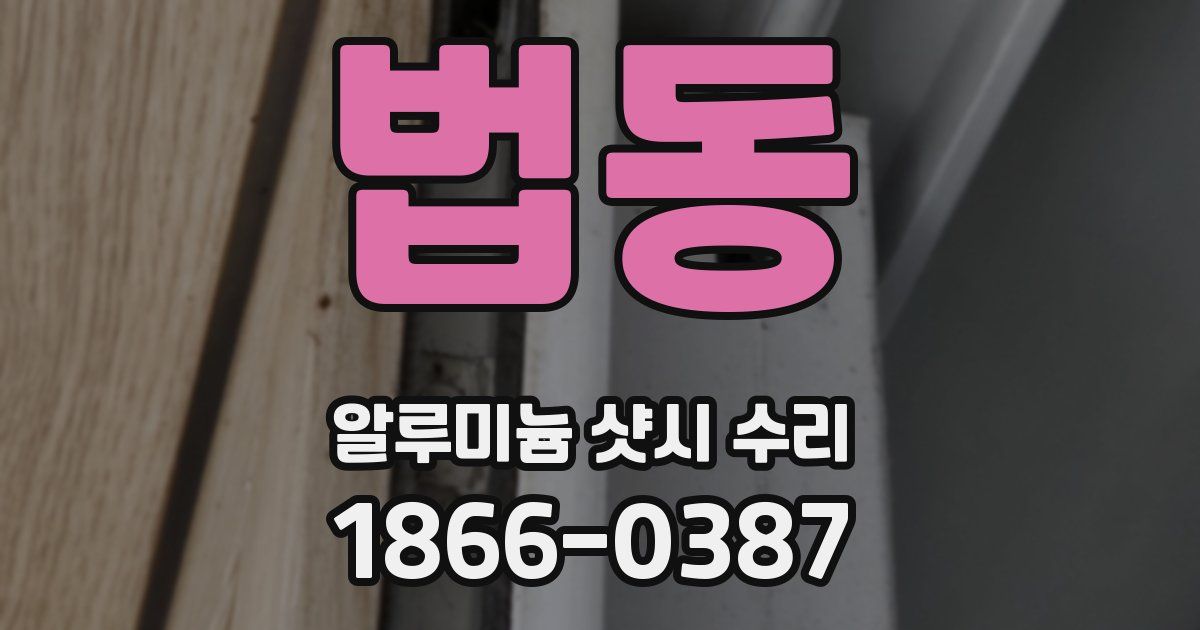 법동 알루미늄 샷시 수리
