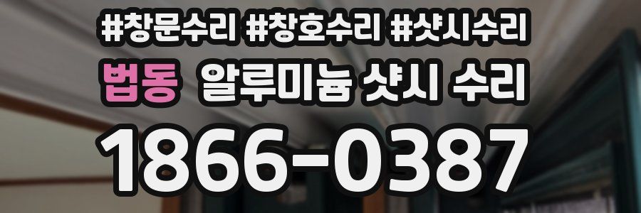 법동 알루미늄 샷시 수리