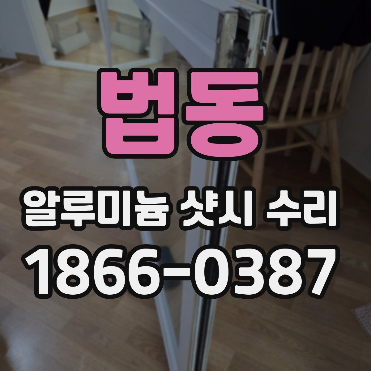 법동 알루미늄 샷시 수리