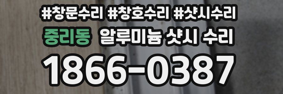 중리동 알루미늄 샷시 수리
