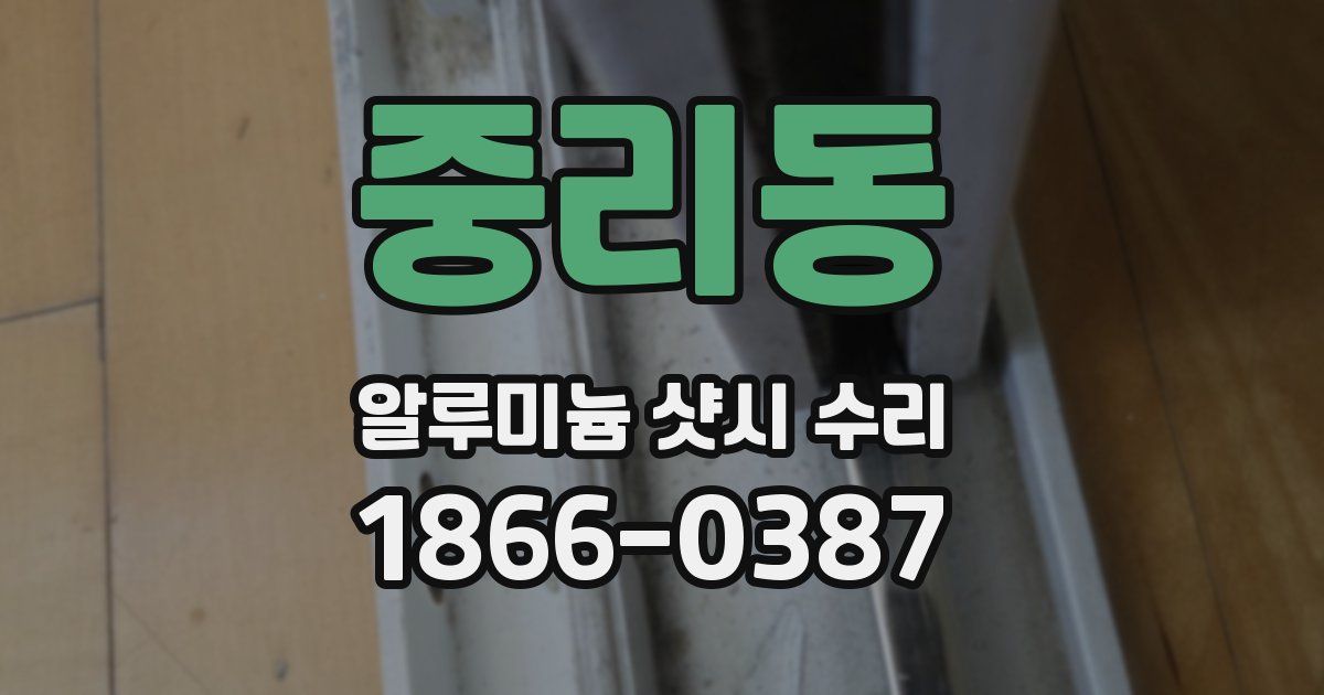 중리동 알루미늄 샷시 수리