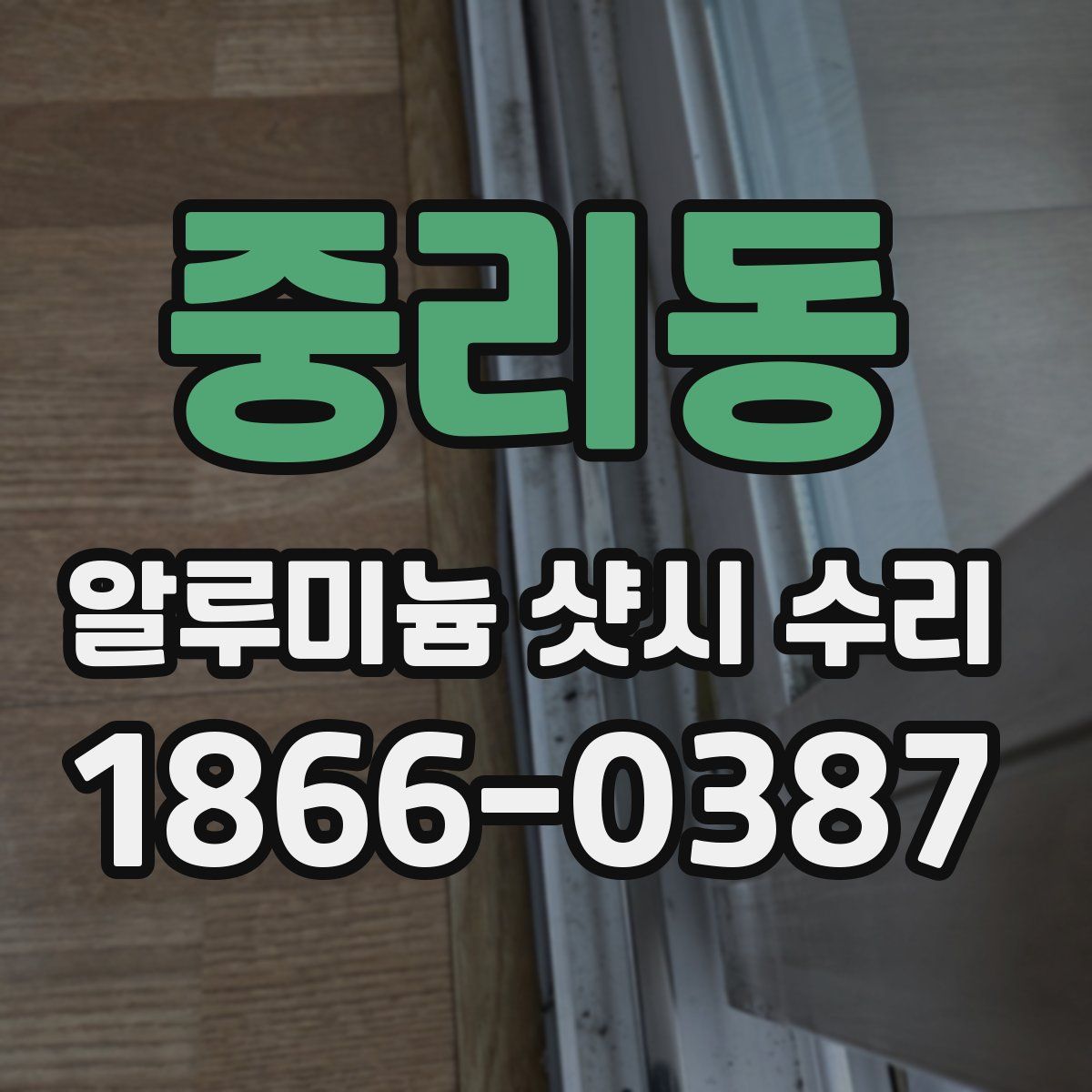중리동 알루미늄 샷시 수리