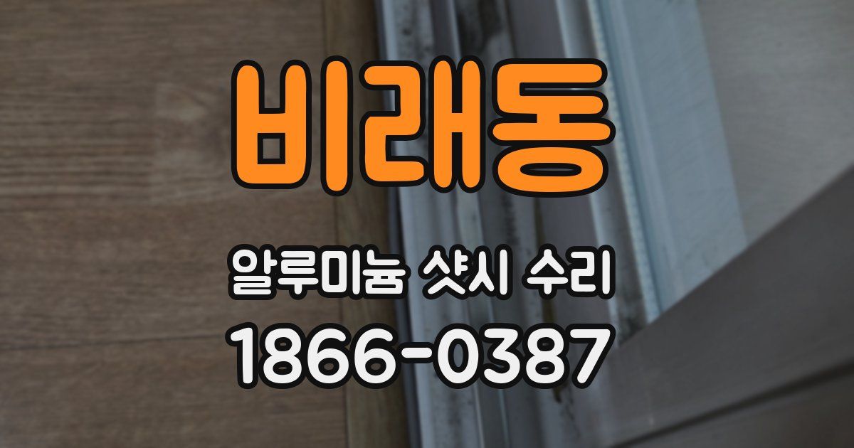 비래동 알루미늄 샷시 수리