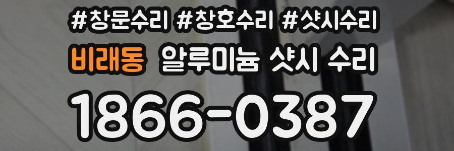 비래동 알루미늄 샷시 수리
