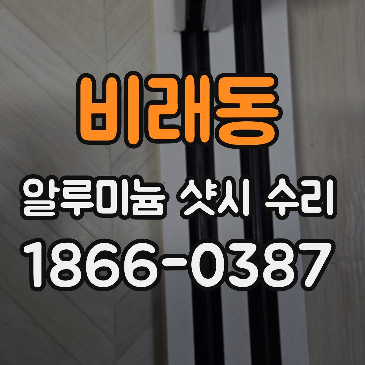 비래동 알루미늄 샷시 수리