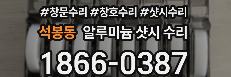 석봉동 알루미늄 샷시 수리
