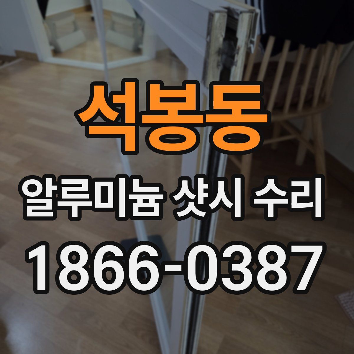 석봉동 알루미늄 샷시 수리