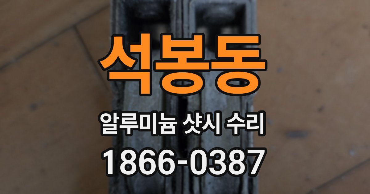 석봉동 알루미늄 샷시 수리
