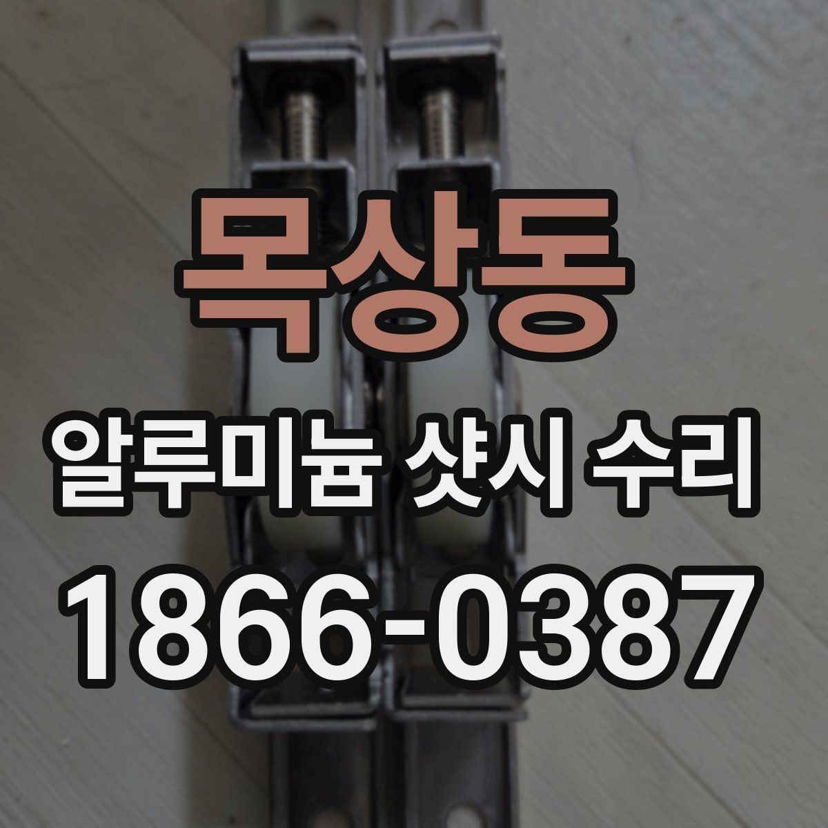 목상동 알루미늄 샷시 수리