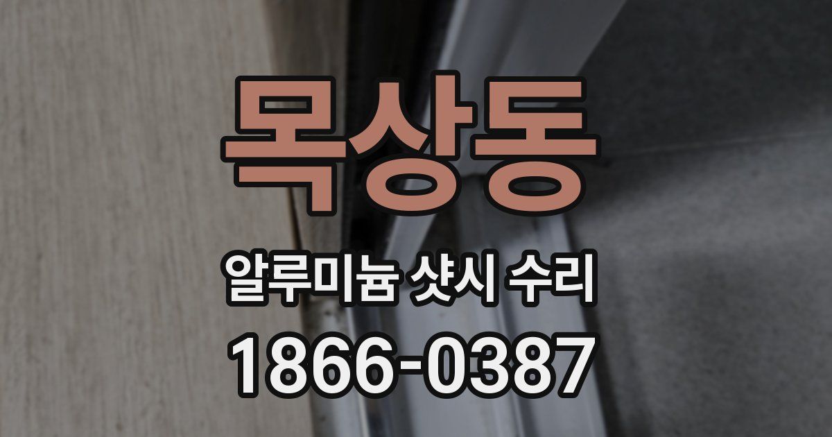 목상동 알루미늄 샷시 수리