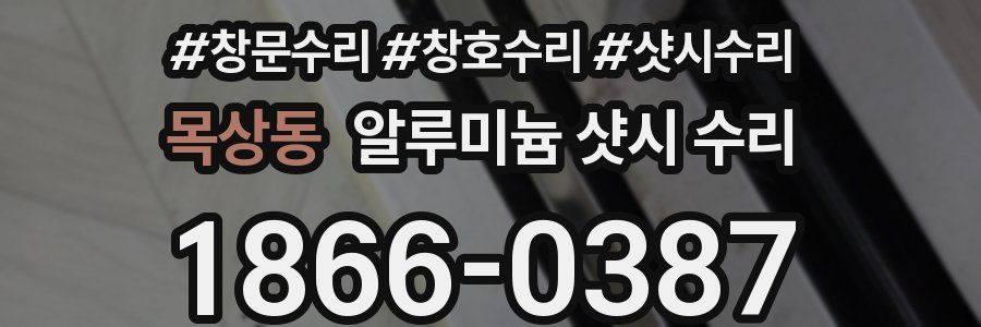 목상동 알루미늄 샷시 수리