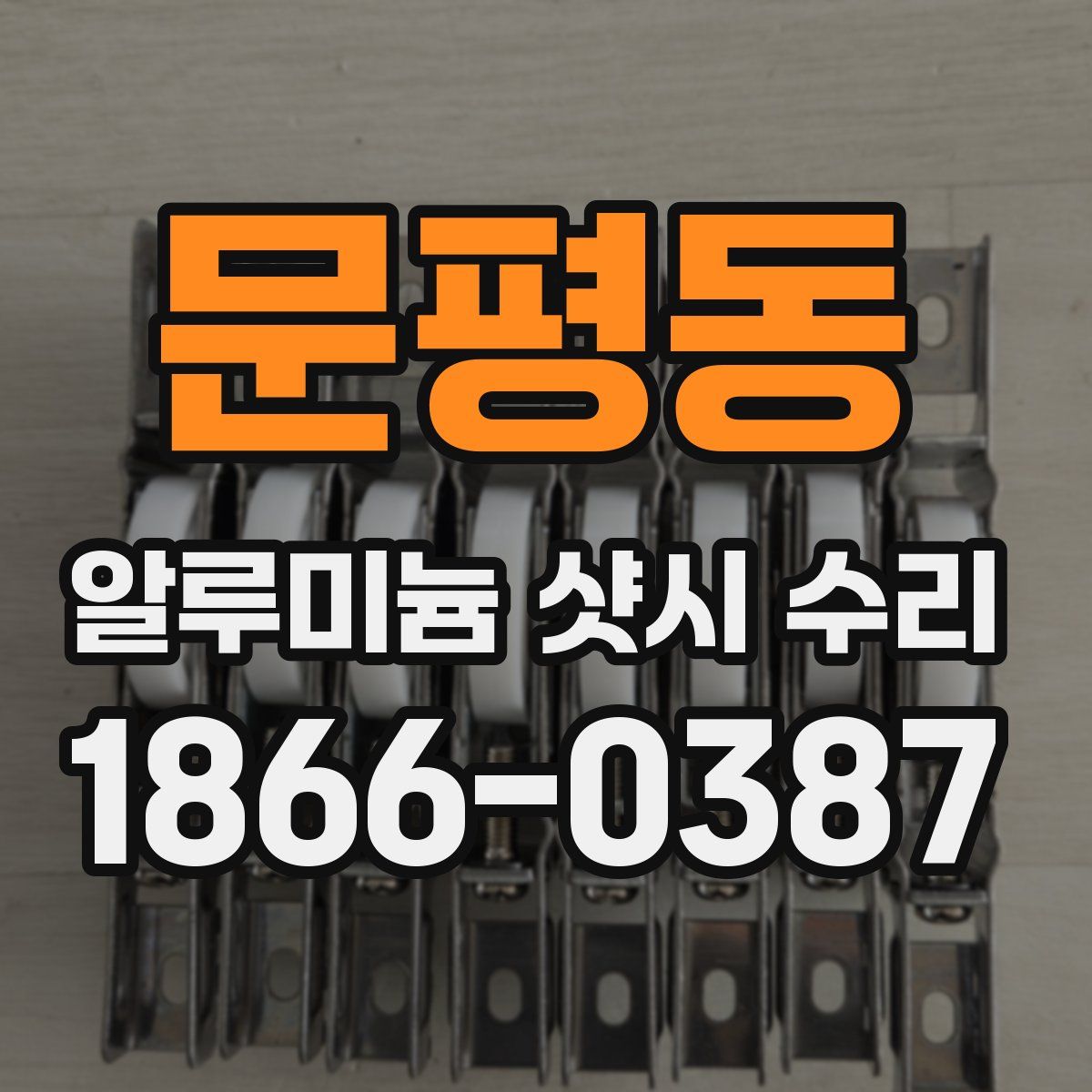 문평동 알루미늄 샷시 수리
